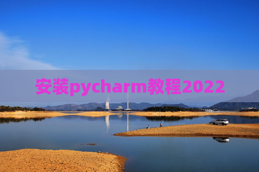 安装pycharm教程2022