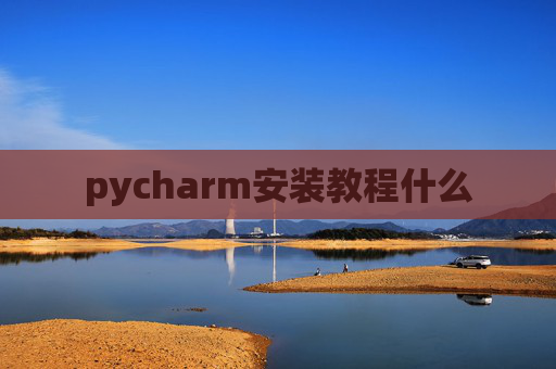 pycharm安装教程什么 pycharm安装教程什么